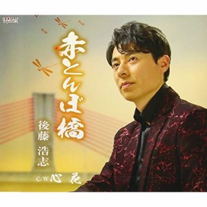 CD/後藤浩志/赤とんぼ橋/心花 (歌詞付)