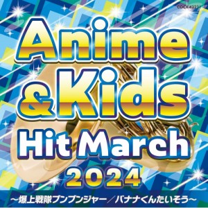 CD/教材/2024 アニメ&キッズ・ヒット・マーチ 〜爆上戦隊ブンブンジャー/バナナくんたいそう〜 (振付付)