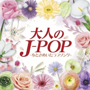 CD/オムニバス/大人のJ-POP〜心ときめいたラブソング〜