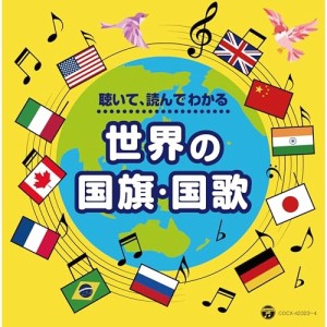 ▼CD/教材/世界の国歌と国旗 -聴いて・読んで、国旗&国歌博士になろう!-(仮) (解説付)