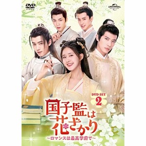 DVD/海外TVドラマ/国子監は花ざかり〜ロマンスは最高学府で〜 DVD-SET2