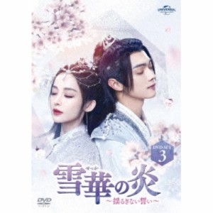 ▼DVD/海外TVドラマ/雪華の炎〜揺るぎない誓い〜 DVD-SET3