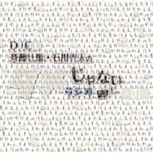 【取寄商品】CD/ラジオCD/DJCD「斉藤壮馬・石川界人のダメじゃないラジオ」第11期 (CD+CD-R)