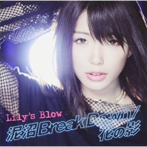 CD / Lily's Blow / 泥沼 Break Down/花の影 (通常盤)