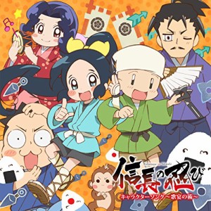 CD/アニメ/信長の忍び キャラクターソング〜歌宴の術〜