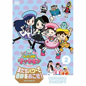 DVD/キッズ/ゴー!ゴー!キッチン戦隊クックルン 友だちパワーで奇跡をおこせ! 2 もうひとりのクックルン?