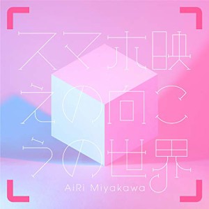CD/AiRi Miyakawa/スマホ映えの向こうの世界 (CD+DVD) (初回限定盤)