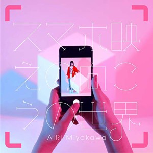 CD/AiRi Miyakawa/スマホ映えの向こうの世界 (通常盤)