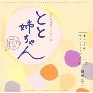 CD/遠藤浩二/NHK連続テレビ小説 とと姉ちゃん オリジナル・サウンドトラック Vol.2