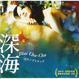CD/オリジナル・サウンドトラック/深海 Blue Cha-Cha サウンドトラック (CD+DVD)