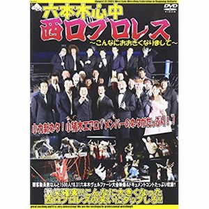 DVD/バラエティ/六本木心中in西口プロレス〜こんなにおおきくなりまして〜