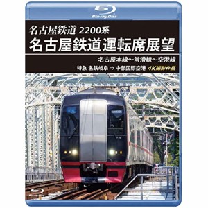 【取寄商品】BD/鉄道/2200系 名古屋鉄道運転席展望 名古屋本線〜常滑線〜空港線 特急 名鉄岐阜→中部国際空港 4K撮影作品(Blu-ray)