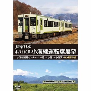 【取寄商品】DVD/鉄道/JR東日本 キハ110系 小海線運転席展望 小海線統括センター ⇒ 中込 ⇒ 小