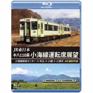 【取寄商品】BD/鉄道/JR東日本 キハ110系 小海線運転席展望 小海線統括センター ⇒ 中込 ⇒ 小諸 ⇒ 小淵沢 4K撮影作品(Blu-ray)