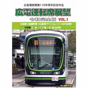 【取寄商品】DVD/鉄道/広島電鉄開業110周年記念作品 広電運転席展望 令和完全版 VOL.1 1号線 広