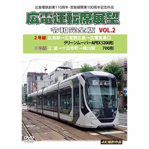 【取寄商品】DVD/鉄道/広島電鉄創業110周年・宮島線開業100周年 記念作品 広電運転席展望 令和完全版 VOL.2 2号線 広島駅→広電西広島→