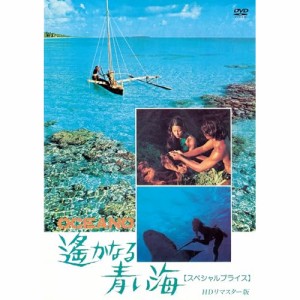 【取寄商品】DVD/洋画/遥かなる青い海 HDリマスター版(スペシャルプライス)