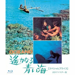 【取寄商品】BD/洋画/遥かなる青い海 HDリマスター版(スペシャルプライス)(Blu-ray)