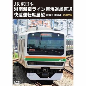 【取寄商品】DVD/鉄道/JR東日本 湘南新宿ライン 東海道線直通快速運転席展望 前橋 ⇒ 国府津 4K撮影作品