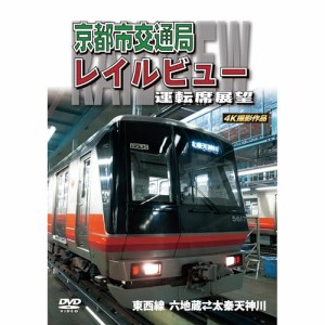 【取寄商品】DVD/鉄道/京都市交通局レイルビュー運転席展望 東西線 太秦天神川〜六地蔵(往復) 4K撮影作品