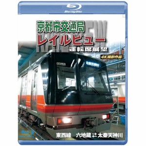 【取寄商品】BD/鉄道/京都市交通局レイルビュー運転席展望 東西線 太秦天神川〜六地蔵(往復) 4K撮影作品(Blu-ray)