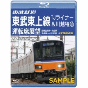 【取寄商品】BD/鉄道/東武鉄道 東武東上線 TJライナー&川越特急 運転席展望 森林公園駅〜池袋駅・池袋駅〜小川町駅 4K撮影作品(Blu-ray)