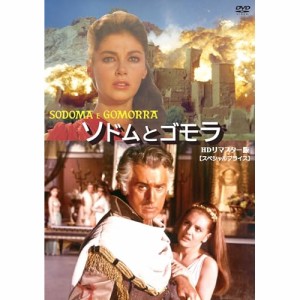 【取寄商品】DVD/洋画/ソドムとゴモラ HDリマスター版(スペシャルプライス)