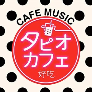 【取寄商品】CD/オムニバス/タピオカフェ