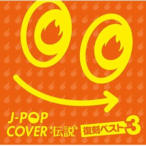 【取寄商品】CD/オムニバス/J-POPカバー伝説 -復刻ベスト3-