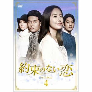 DVD　海外TVドラマ　約束のない恋 DVD-BOX4　KEDV-418 [2/4発売]