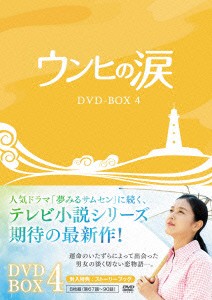 DVD　海外TVドラマ　ウンヒの涙 DVD-BOX4　KEDV-422 [2/4発売]