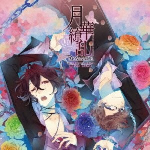 CD/ゲーム・ミュージック/月華繚乱ROMANCE オリジナルサウンドトラック+禁断兄弟 葵&敦盛