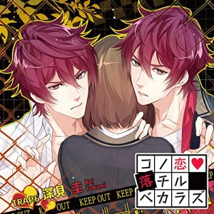 CD/深見圭(CV:近藤隆)/コノ恋落チルベカラズ TRAP.6 深見圭