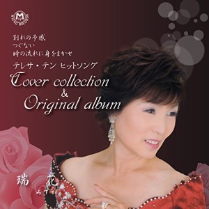 CD / 瑞花 / テレサ・テンヒットソング カバーコレクション&オリジナルアルバム