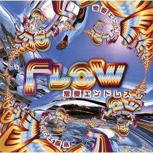 CD/FLOW/常夏エンドレス (通常盤)