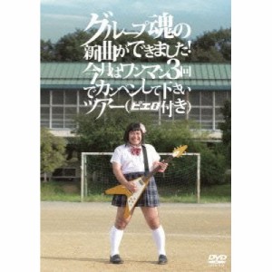 DVD/グループ魂/グループ魂の新曲ができました! 今月はワンマン3回でカンベンして下さいツア