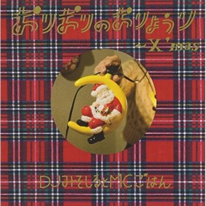 CD/DJみそしるとMCごはん/おりおりのおりょうり〜X'mas〜 (通常盤)