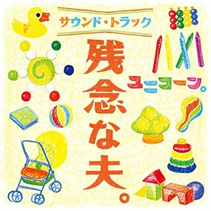 CD/ユニコーン/残念な夫。 サウンド・トラック (CD+DVD) (初回生産限定盤)