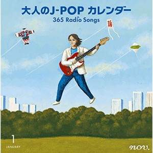 CD/オムニバス/大人のJ-POP カレンダー 365 Radio Songs 1月 新年 (解説付)
