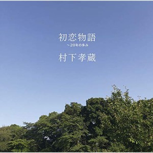 CD/村下孝蔵/初恋物語 〜20年の歩み (Blu-specCD2)