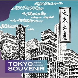 CD/オムニバス/TOKYO SOUVENIR-GREAT TRACKS FROM THE GOLDEN ERA OF JAPANESE POPS- (解説付)