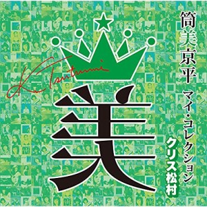CD/オムニバス/筒美京平 マイ・コレクション クリス松村 (解説付)