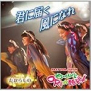 CD/みちのく仙台ORI☆姫隊/君に届く風になれ & たからもの (生産限定盤)