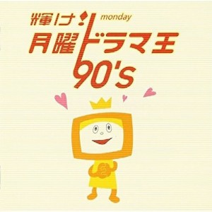 CD/オムニバス/輝け! 月曜ドラマ王 90's