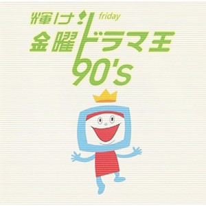 CD/オムニバス/輝け! 金曜ドラマ王 90's