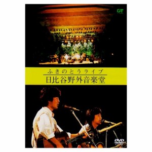 DVD/ふきのとう/ふきのとうライブ 日比谷野外音楽堂