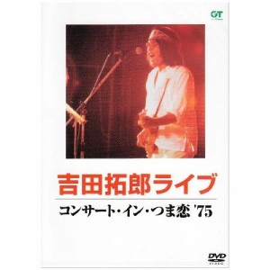 DVD/吉田拓郎/コンサート・イン・つま恋'75