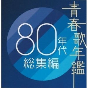 CD/オムニバス/青春歌年鑑 80年代総集編