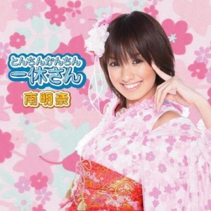 CD/南明奈/とんちんかんちん一休さん (CD+DVD)