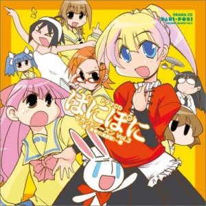 CD/ドラマCD/ドラマCD ぱにぽにセカンドシーズン Vol.3〜愛と青春の演劇祭!〜編